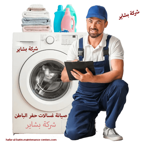 صيانة غسالات حفر الباطن صيانة غسالات حفر الباطن